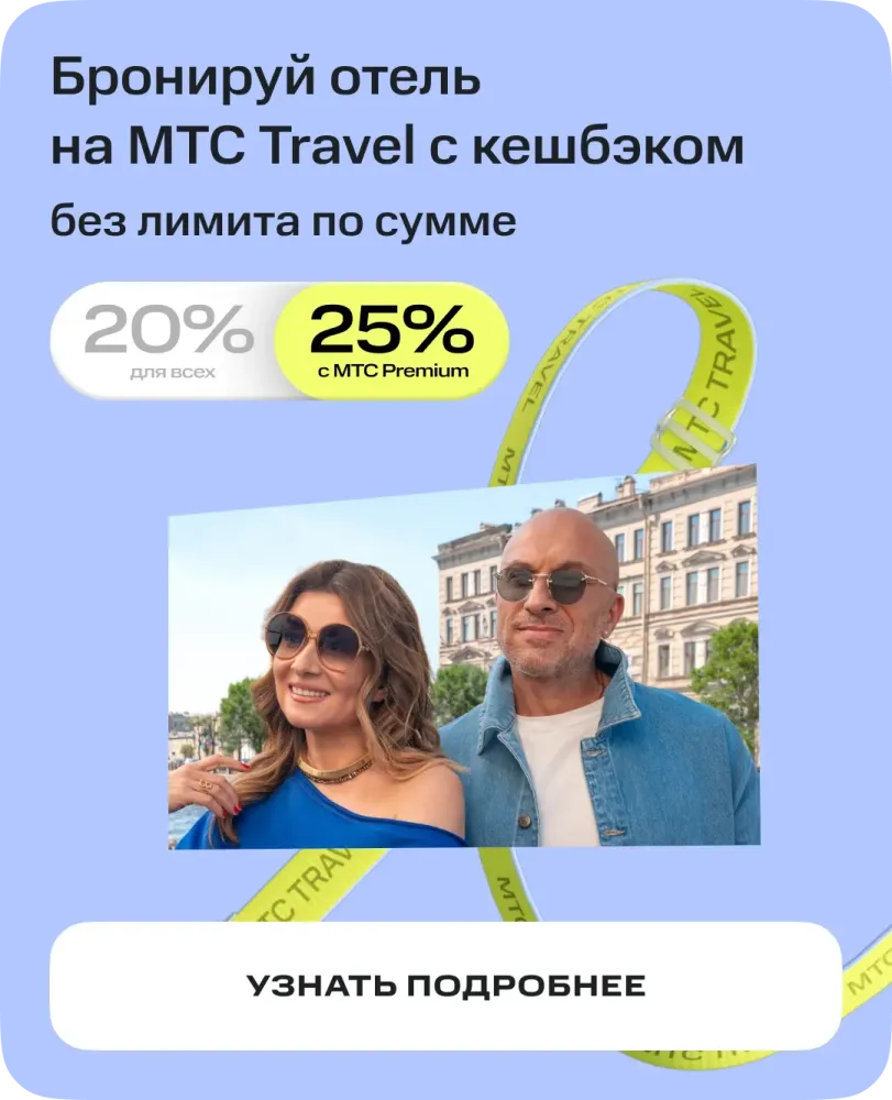 Бронирование отелей и гостиниц онлайн — МТС Travel